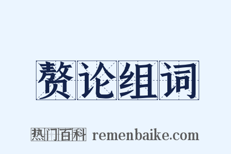 赘论组词是什么意思的图片